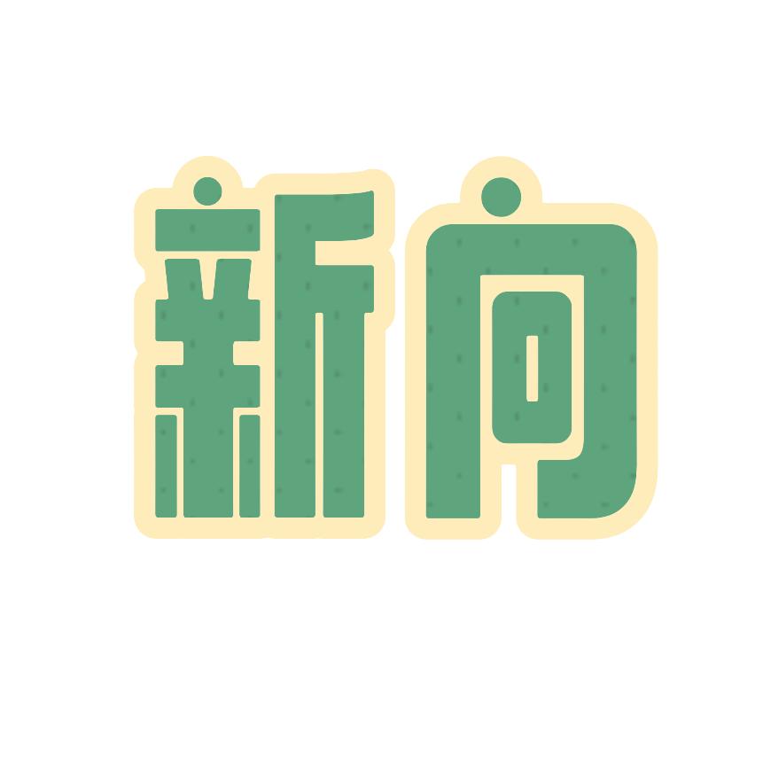 新向设计装饰