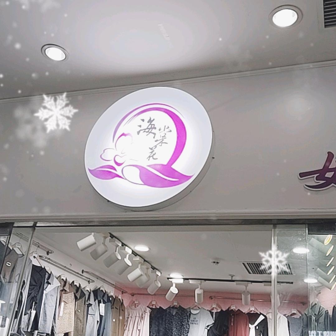 海棠花时尚女装