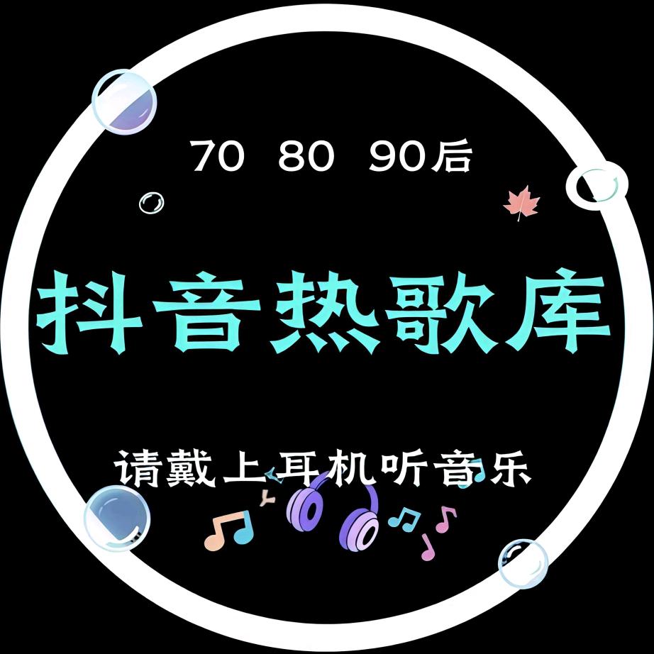 抖音热歌库