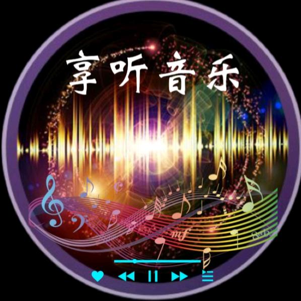 享听音乐