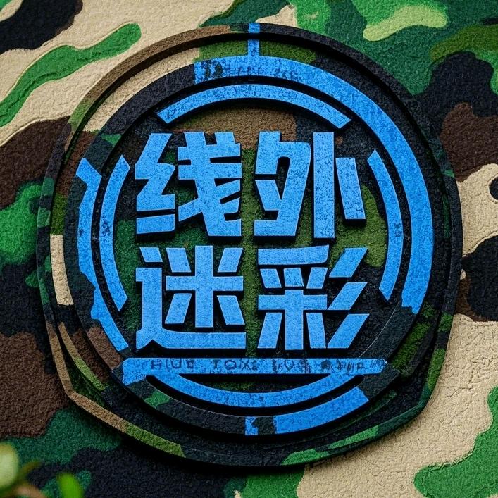 线外迷彩服饰工厂店