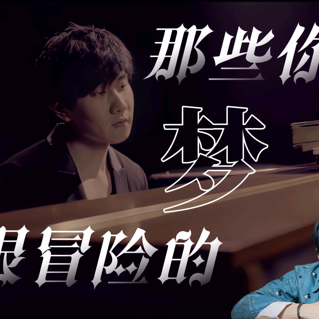 那些你很冒险的梦