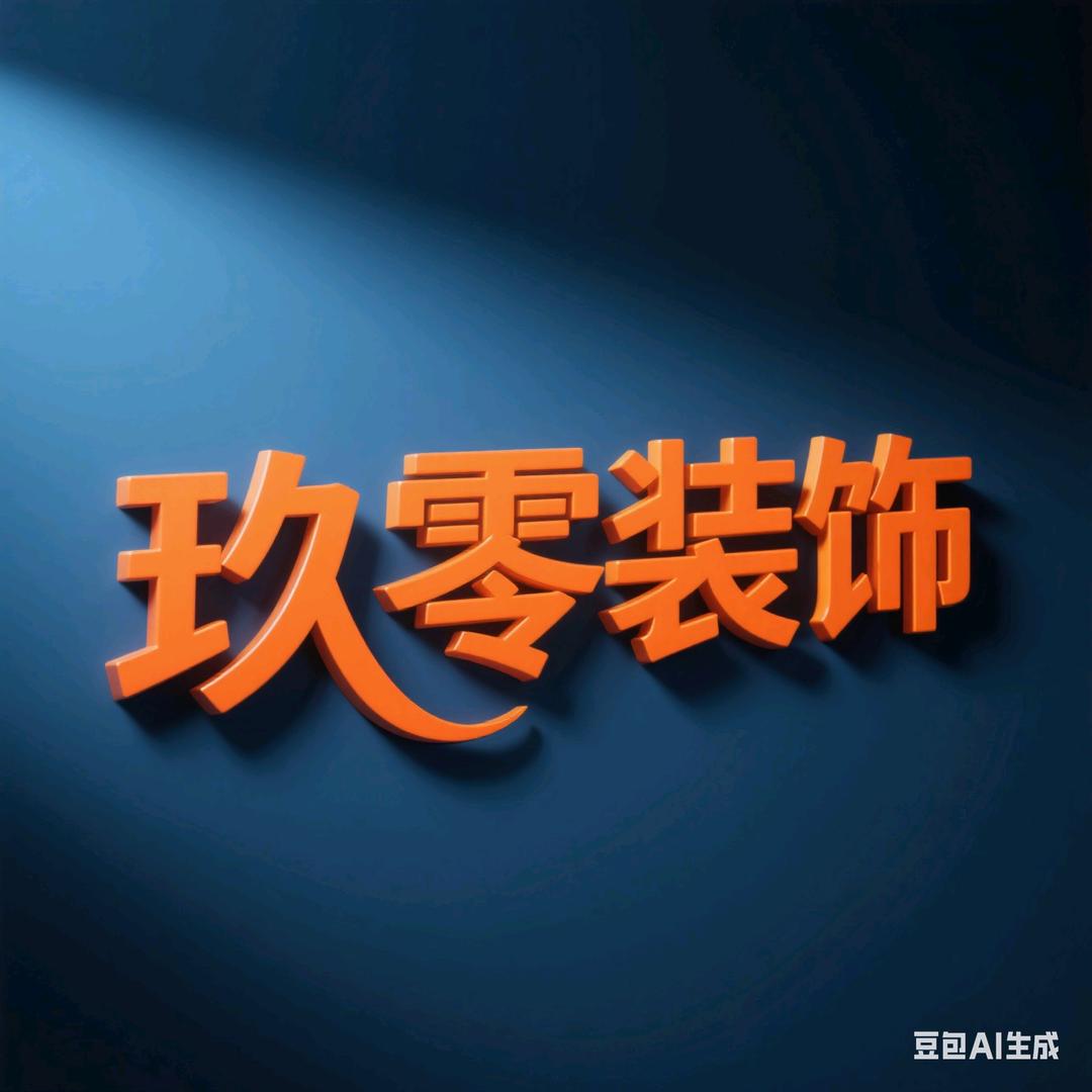 玖零装饰