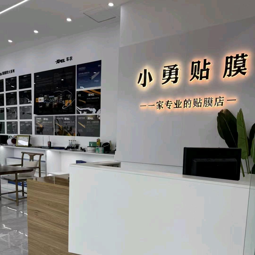 小勇XPEL汽车贴膜官方号