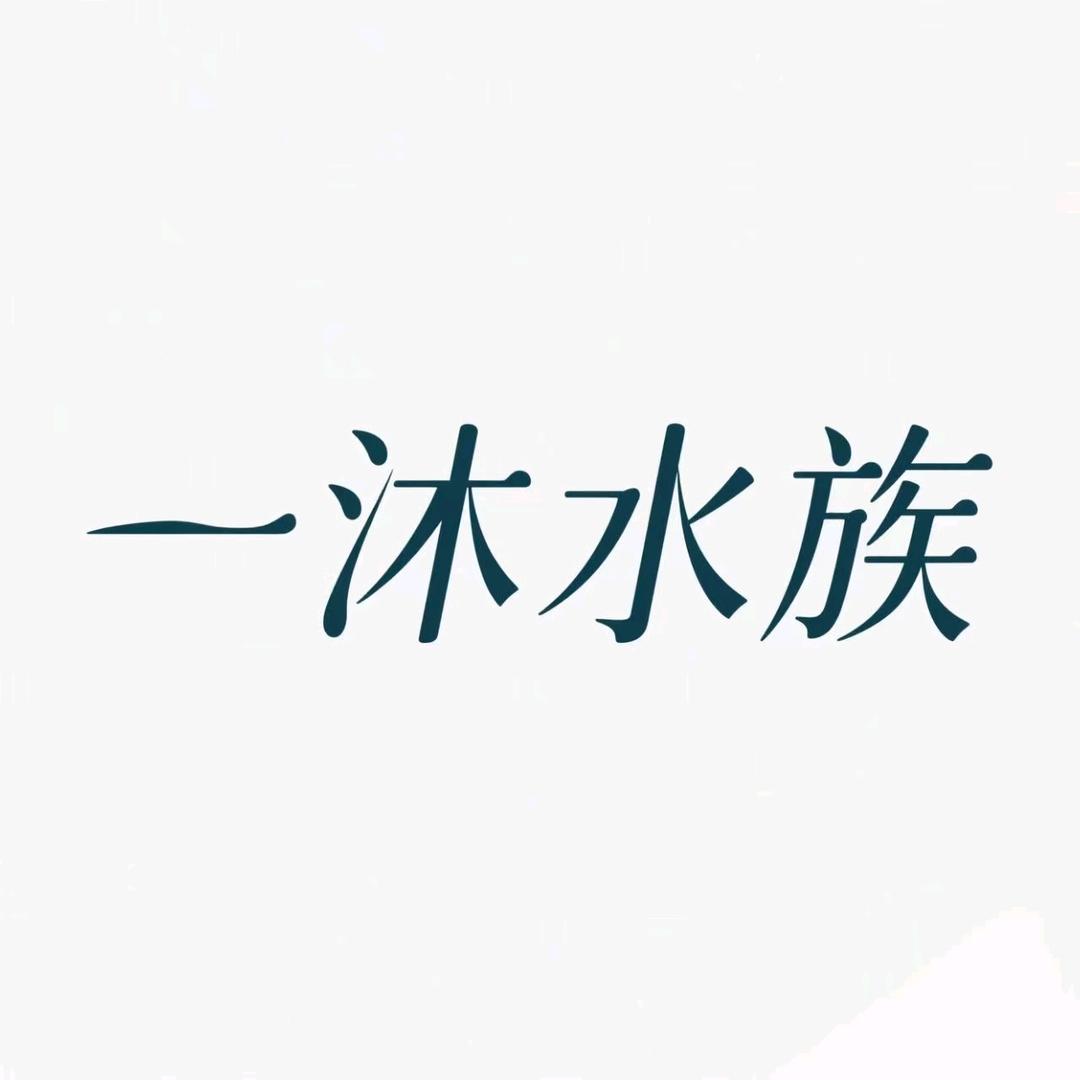 一沐水族
