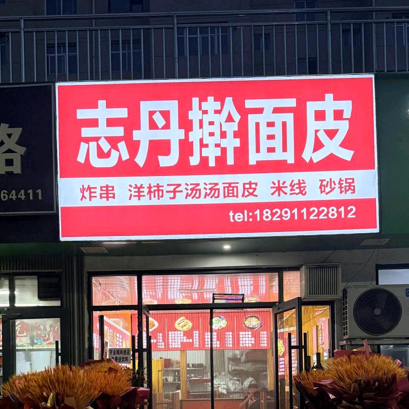 延安二庄科药材门面志丹擀面皮