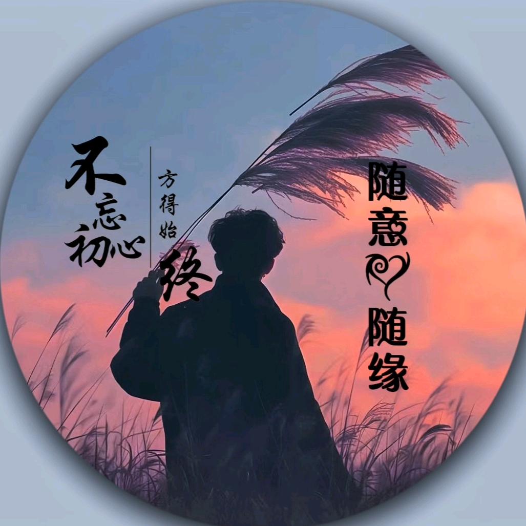 随意♡随缘
