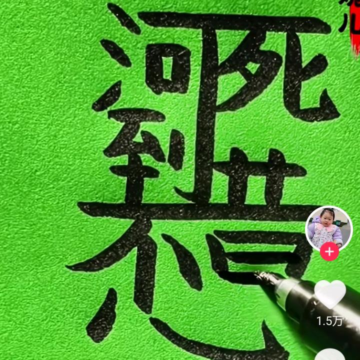 㚎幵