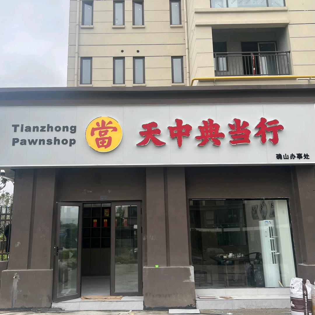 确山县天中典当行