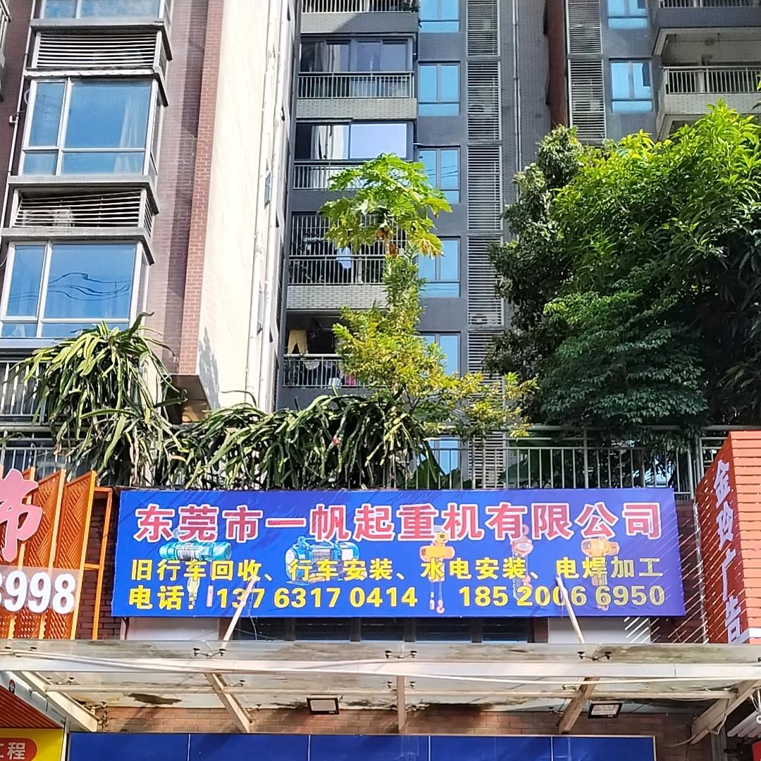 东莞市一帆起重机