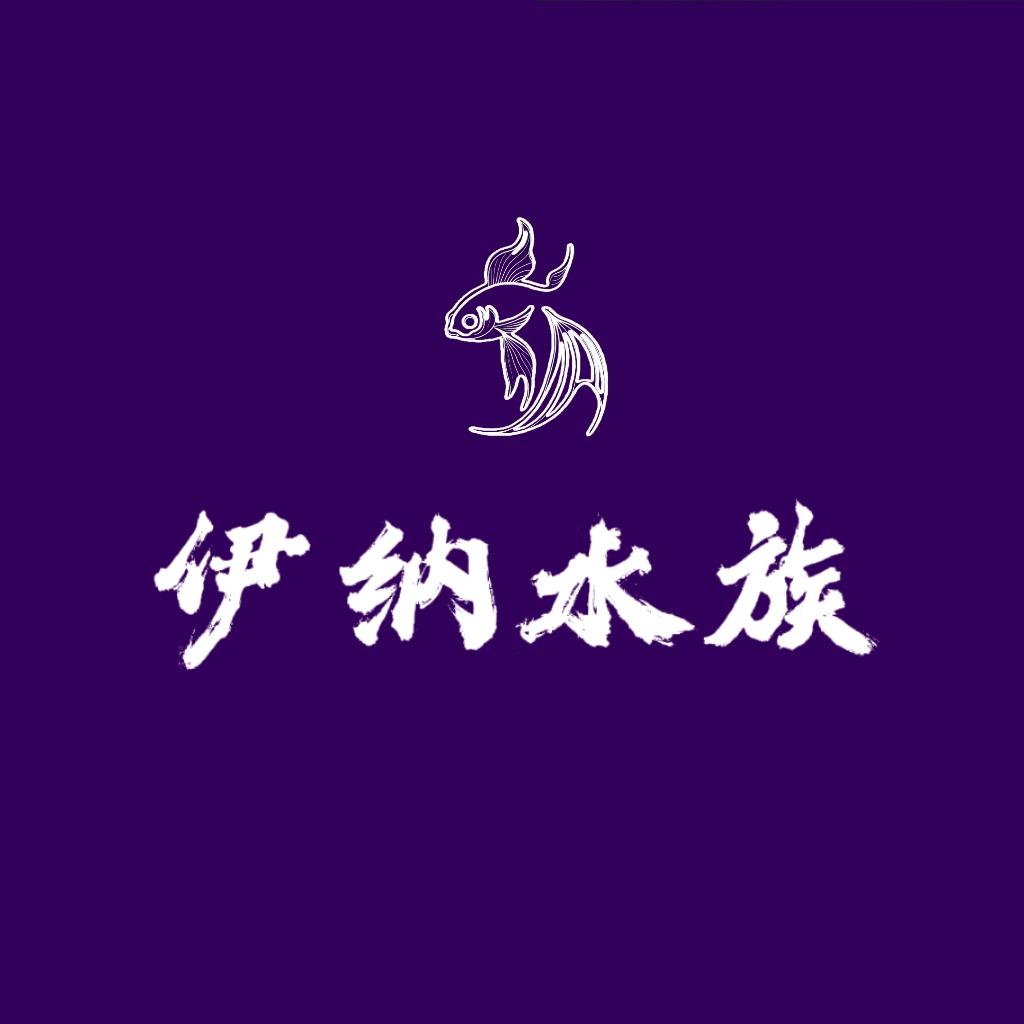 伊纳水族