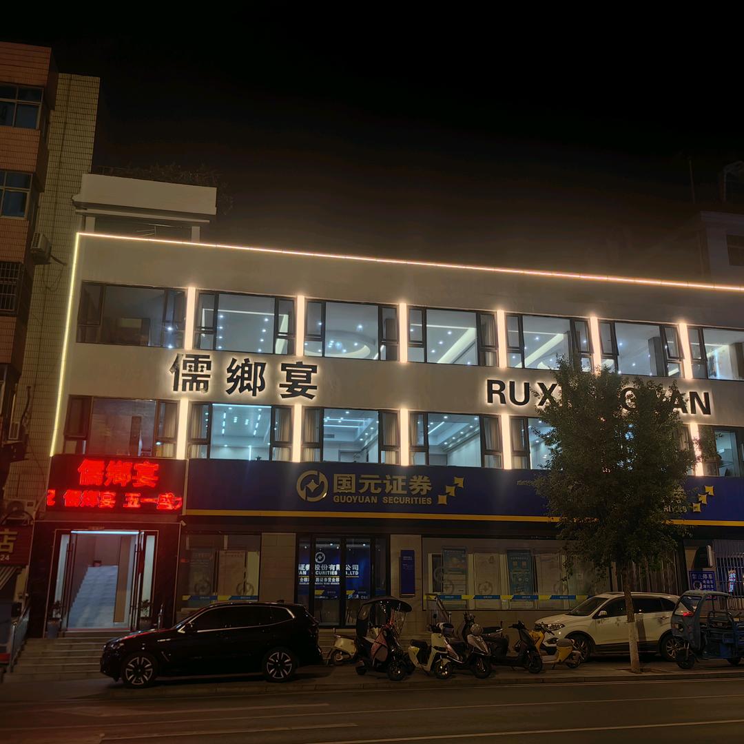 全椒县儒鄉宴酒店