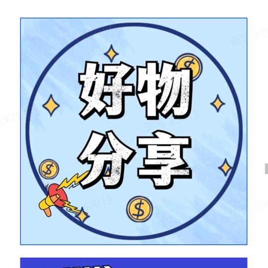 好物分享官129