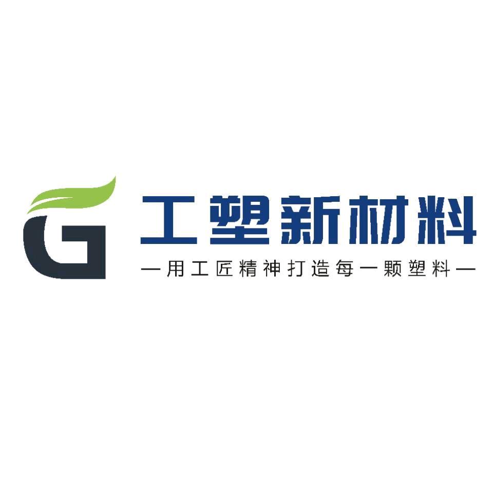 工塑新材料