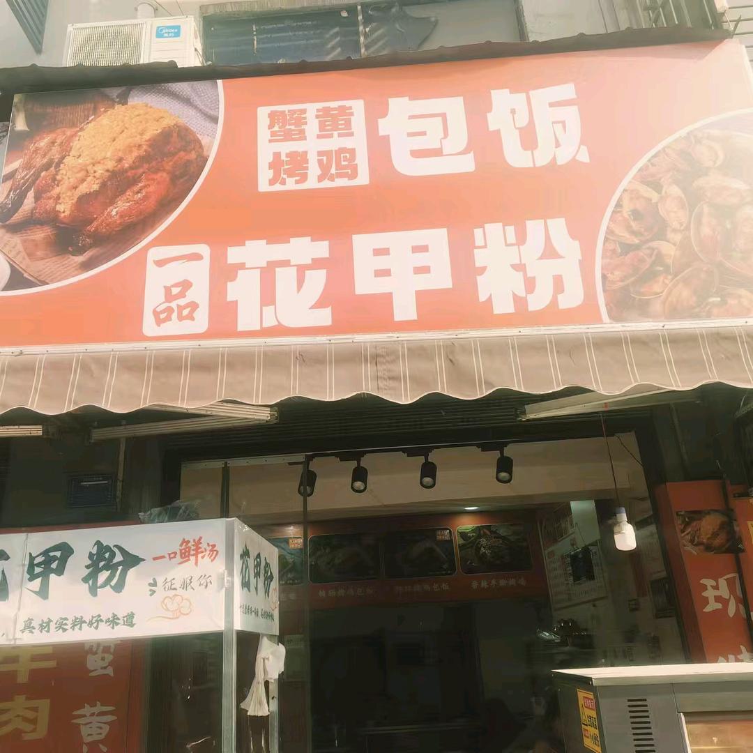 蟹黄烤鸡包饭遇上花甲粉