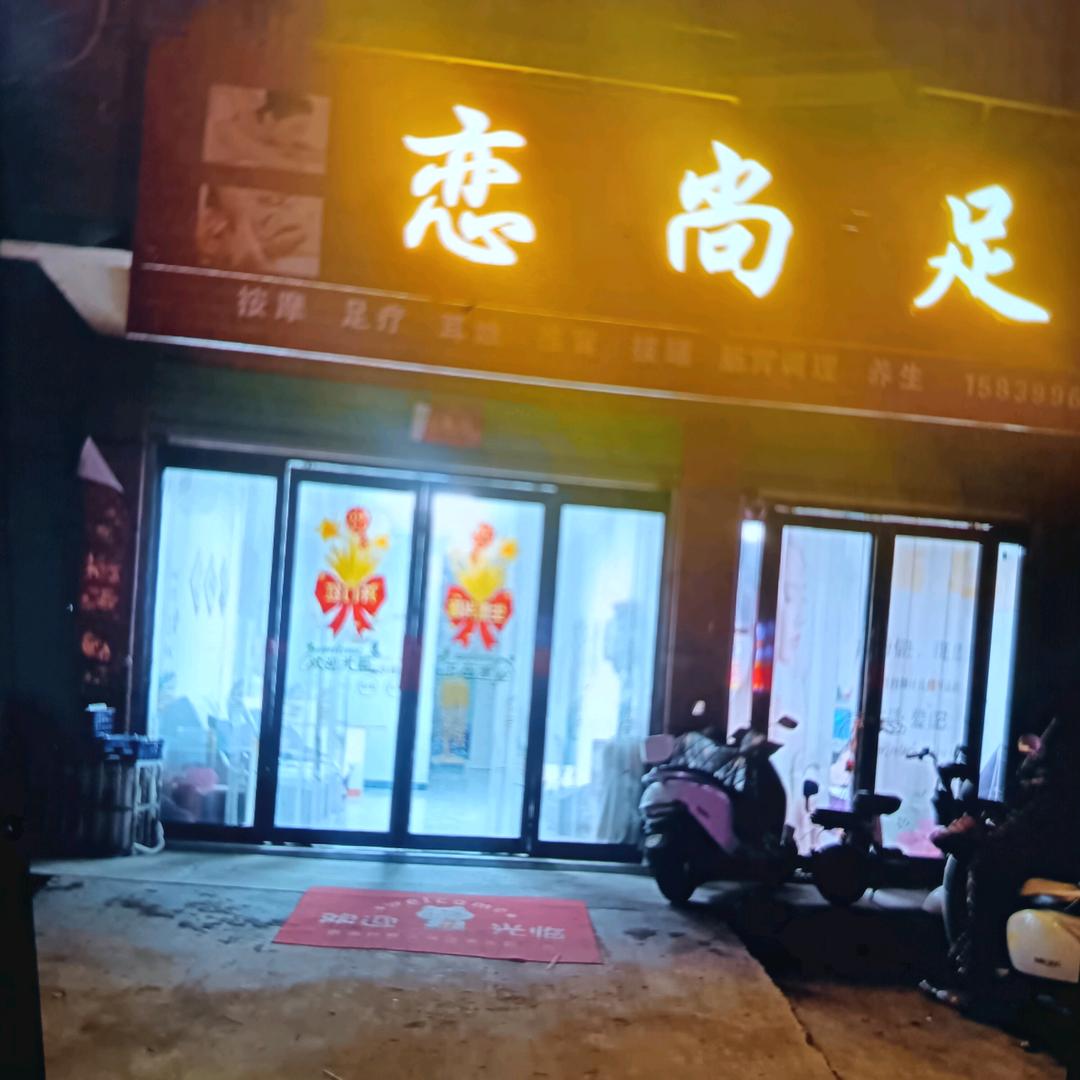 恋尚足