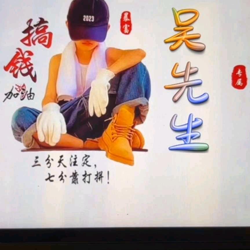 އㅤ痞帅●吴