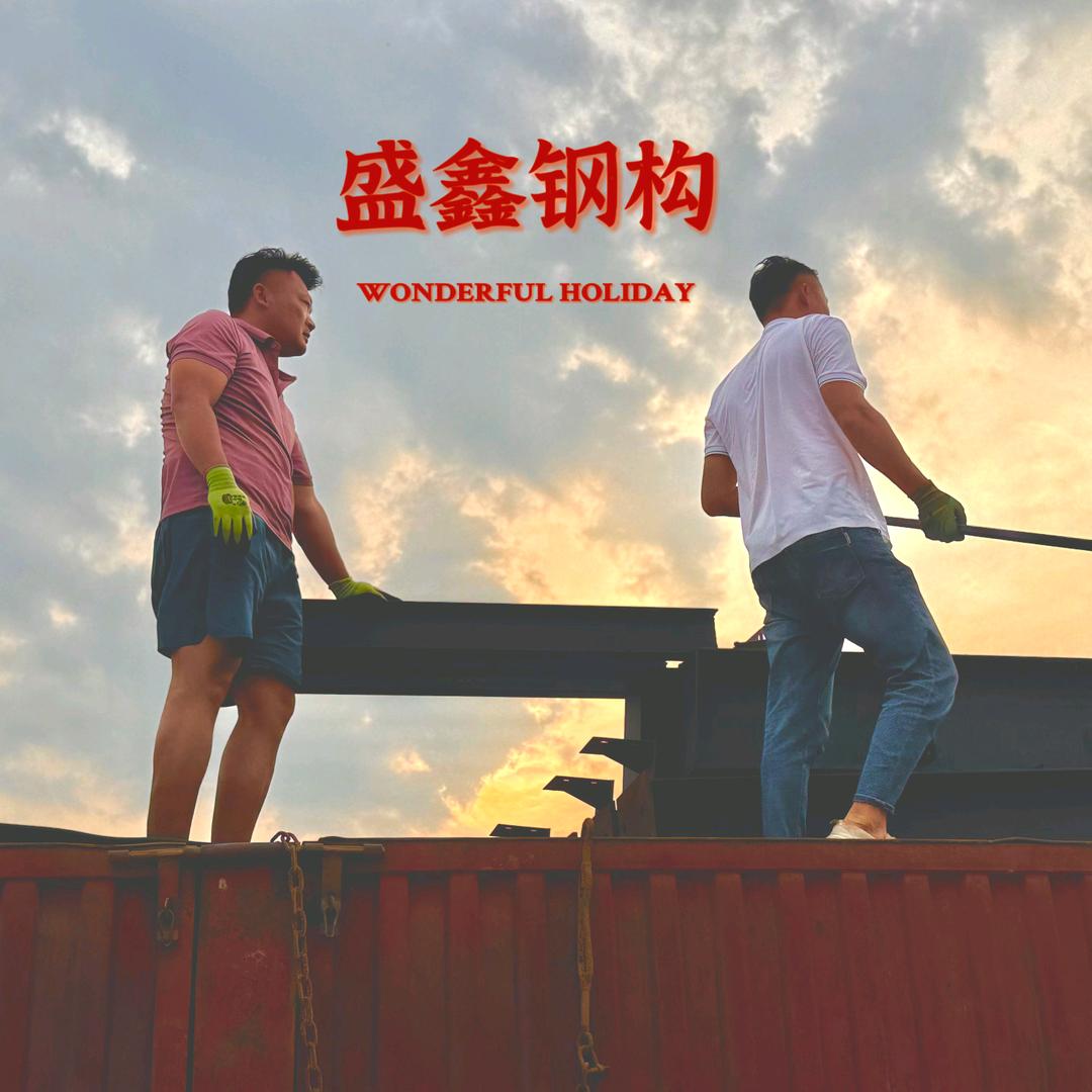 盛鑫二手钢构
