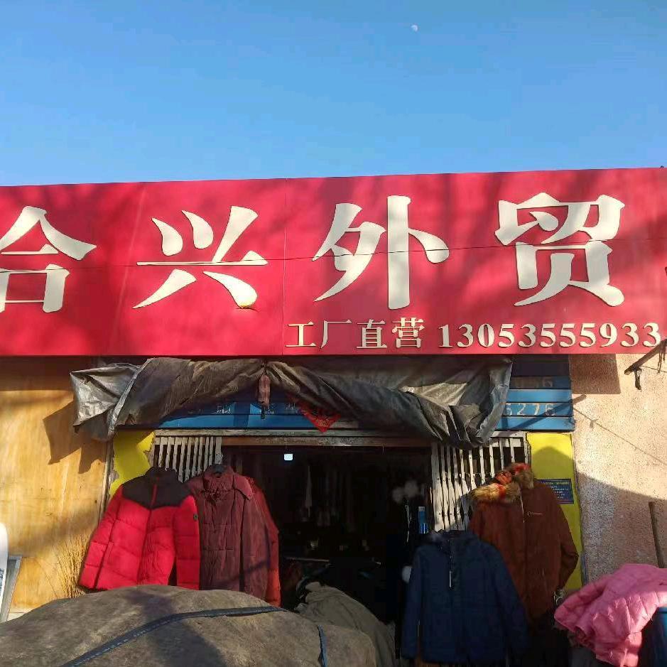 在莱阳卖外贸尾货的雯姐