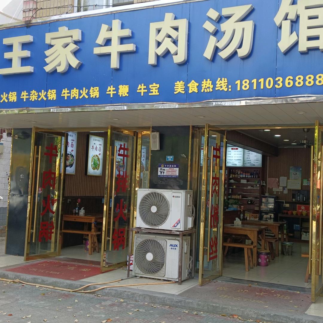 十字王家牛肉汤馆