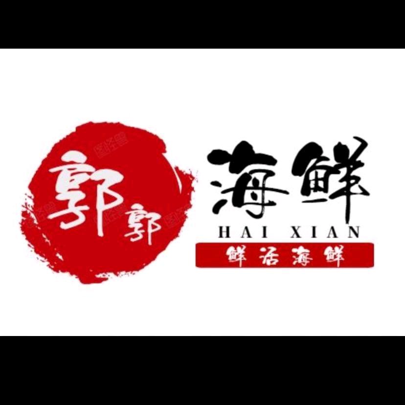 郭郭海鲜（日常号）