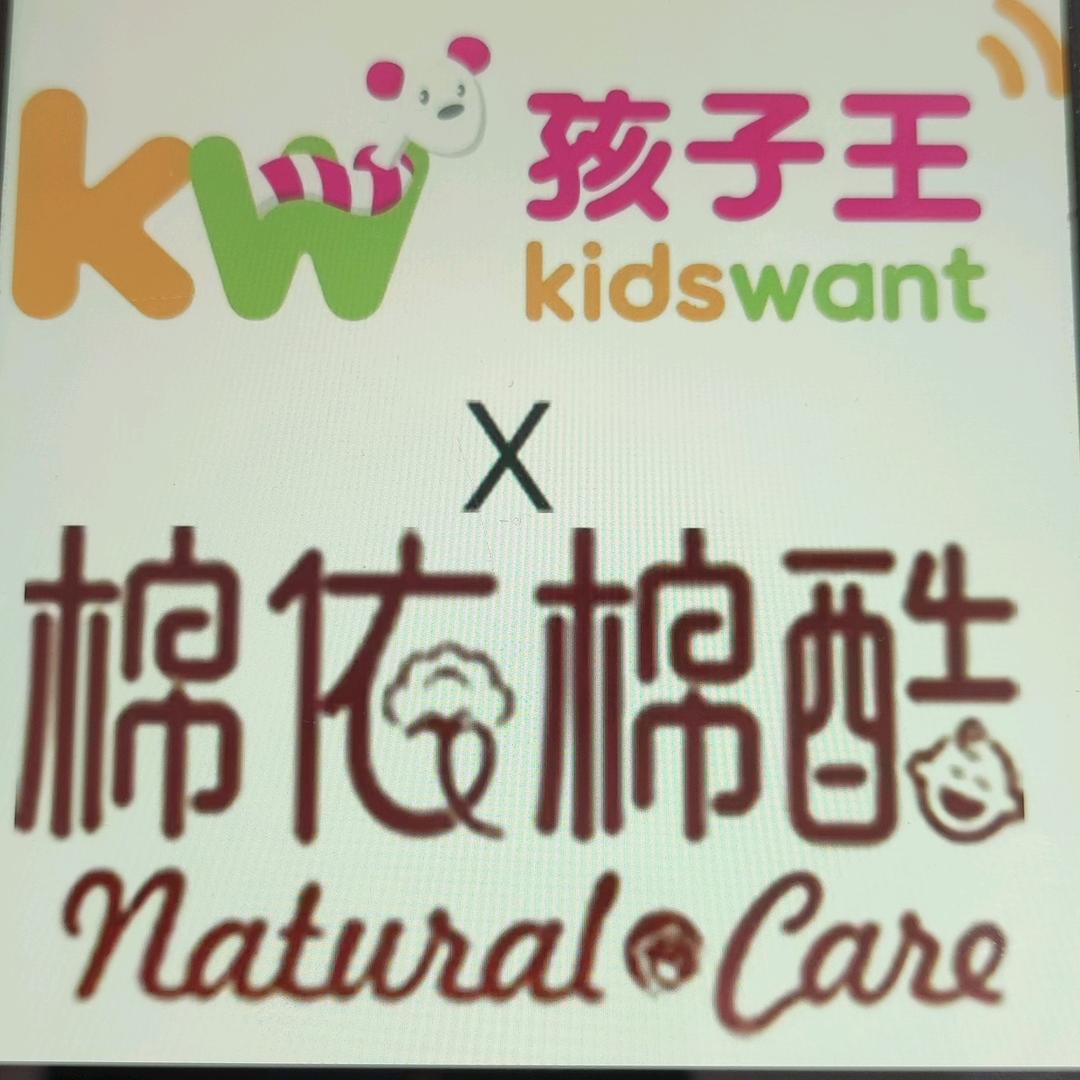 孩子王世茂棉依棉酷