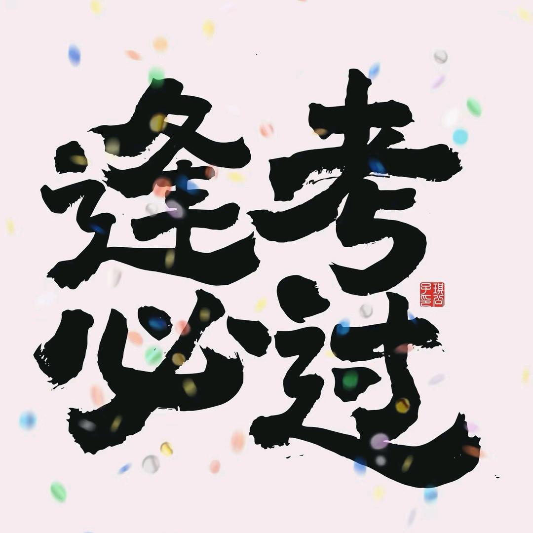 韦老师升学规划