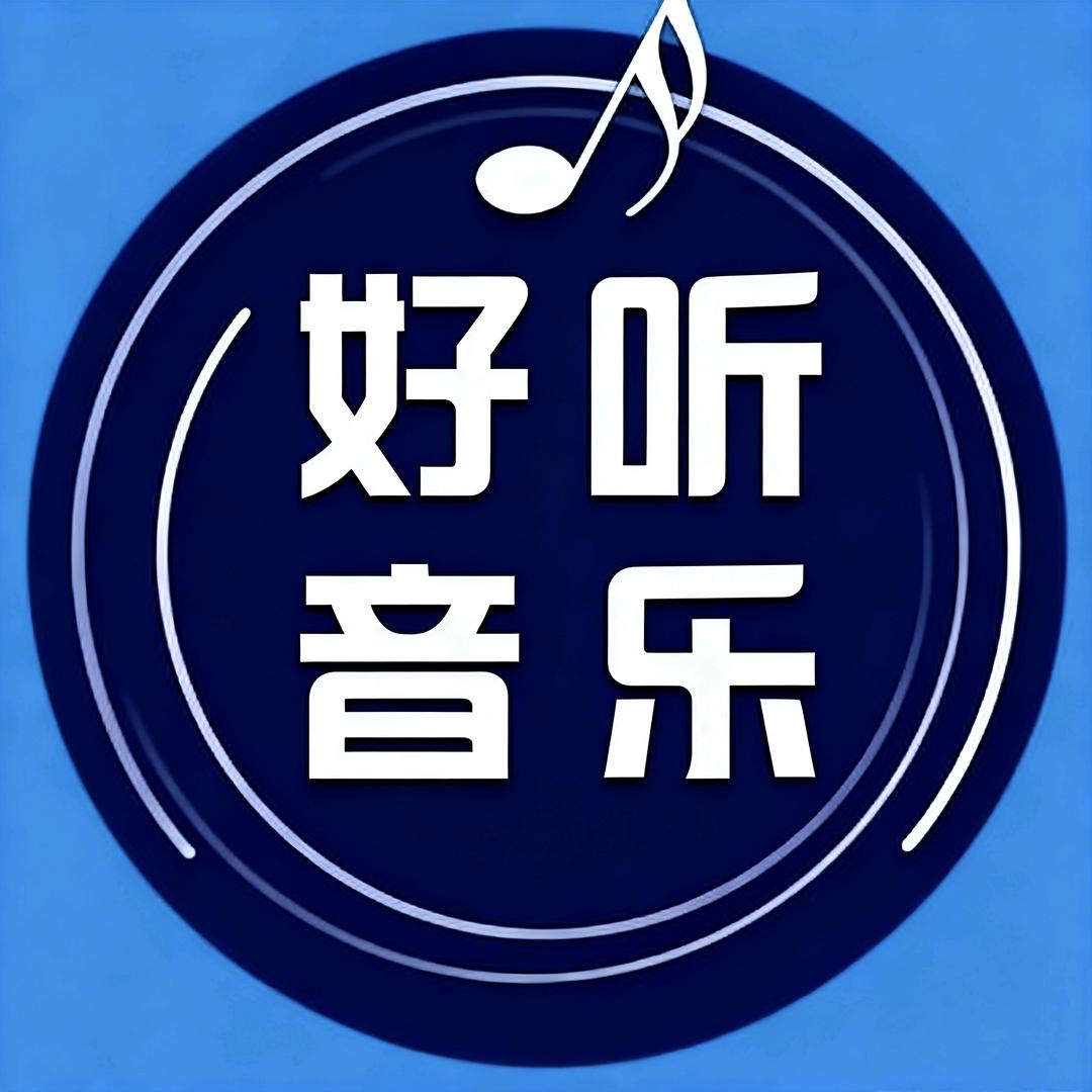 好听音乐