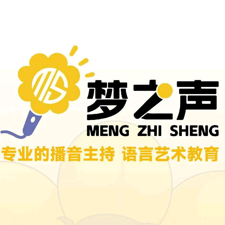 滕州梦之声语言艺术