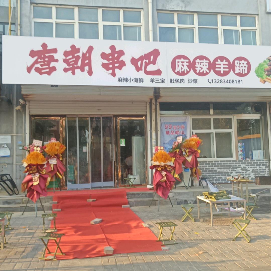 彬彬有你（唐朝串吧）