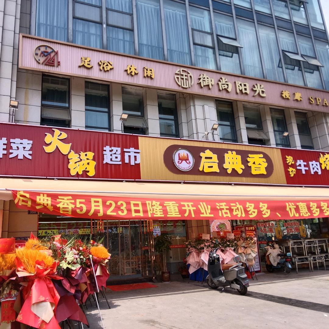 启典香鲜菜火锅超市