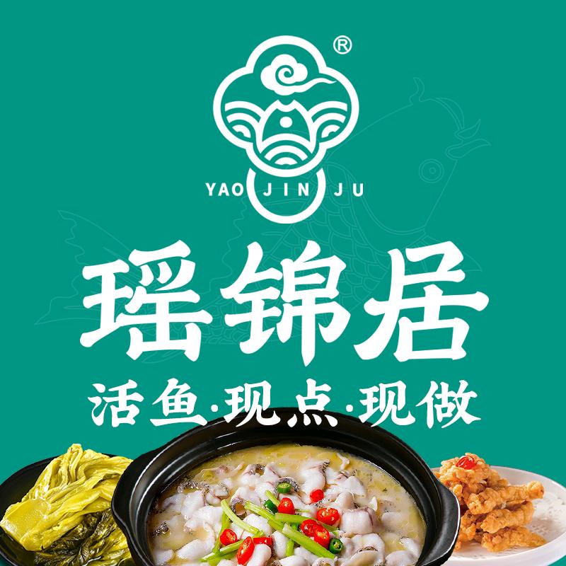 瑶锦居鲜活酸菜鱼