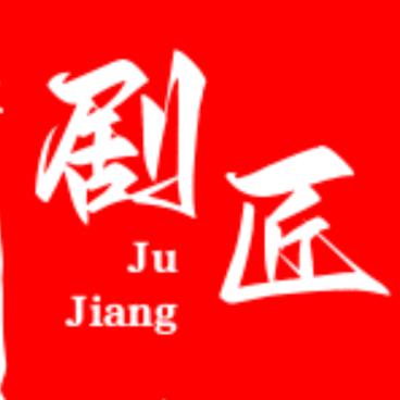 剧匠