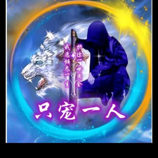你の专属；孤狼⁰⁵²⁷（封存中）