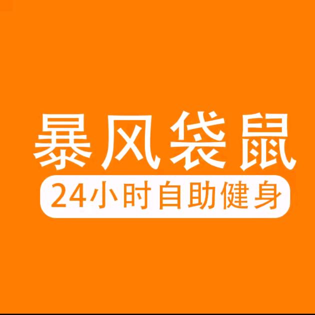 暴风袋鼠24h自助健身(万乐城店)