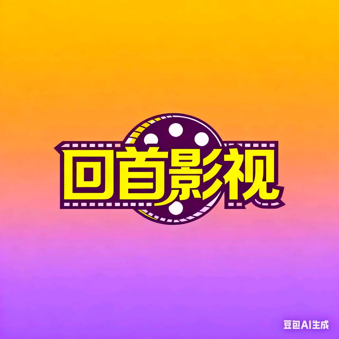 回首影视