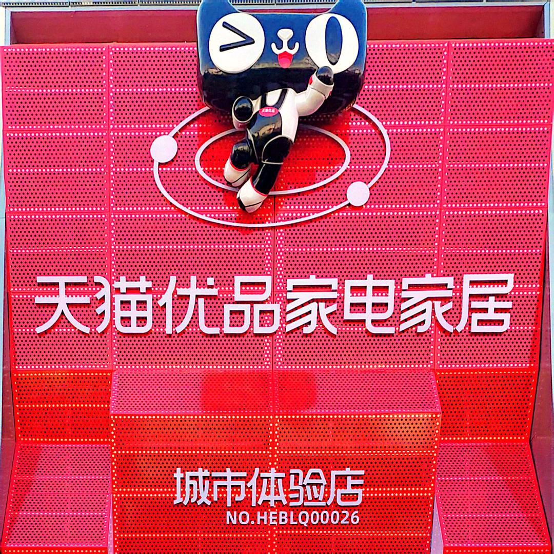 迁西天猫优品家电家居城市体验店