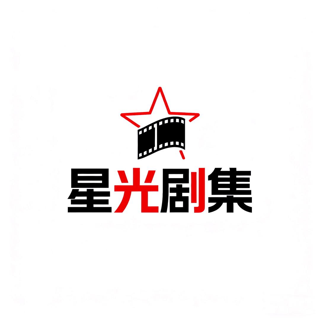 星光剧集