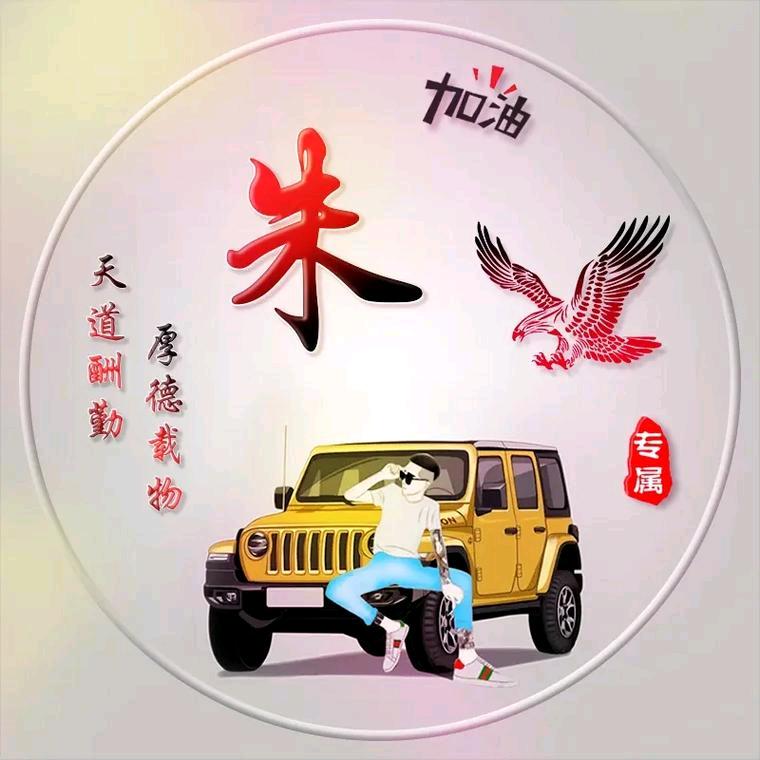 朱全