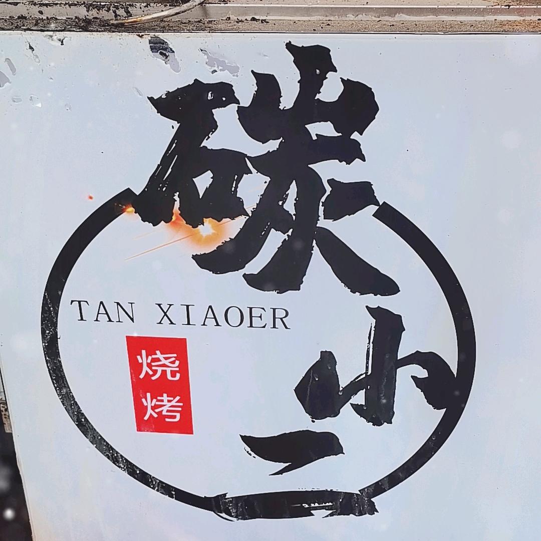 碳小二