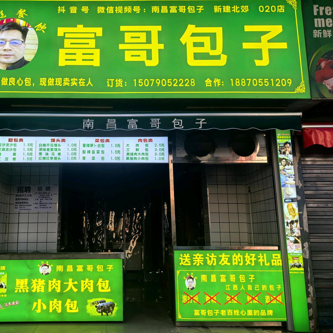 富哥包子北郊店