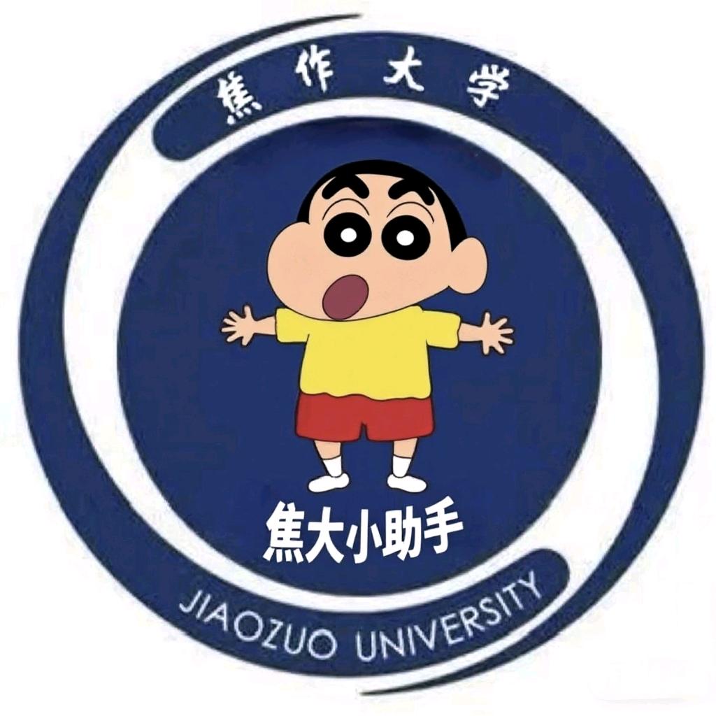 焦大小助手（小刘学长）