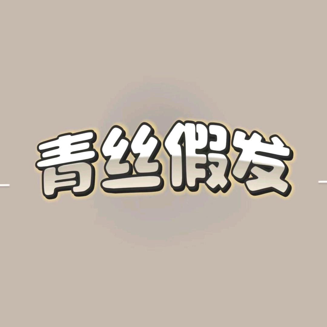 青丝假发（高品质 低价格）