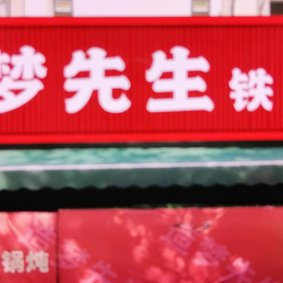造梦先生临湖社区