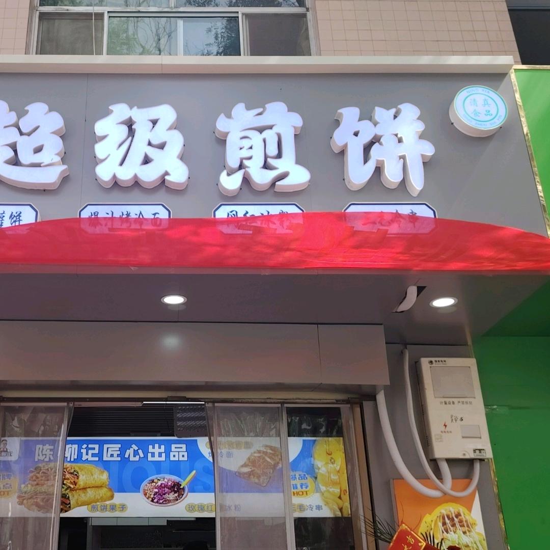 陈柳记超级煎饼