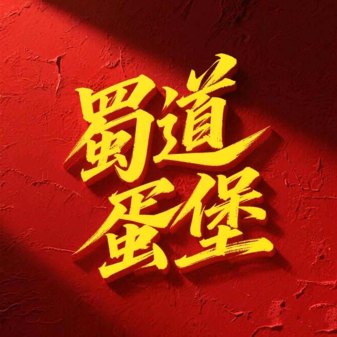 蜀道蛋堡