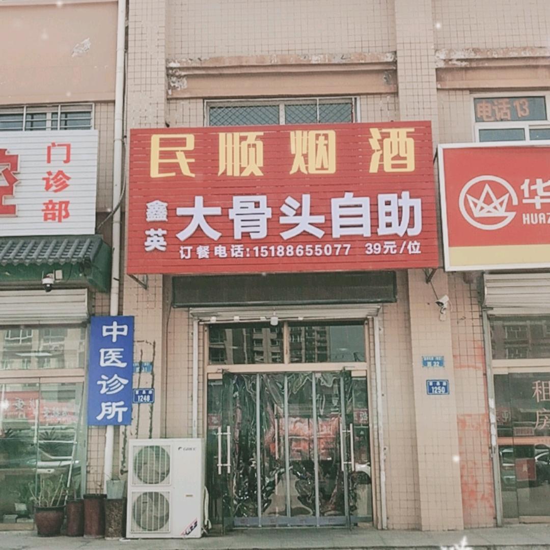 鑫英大骨头自助
