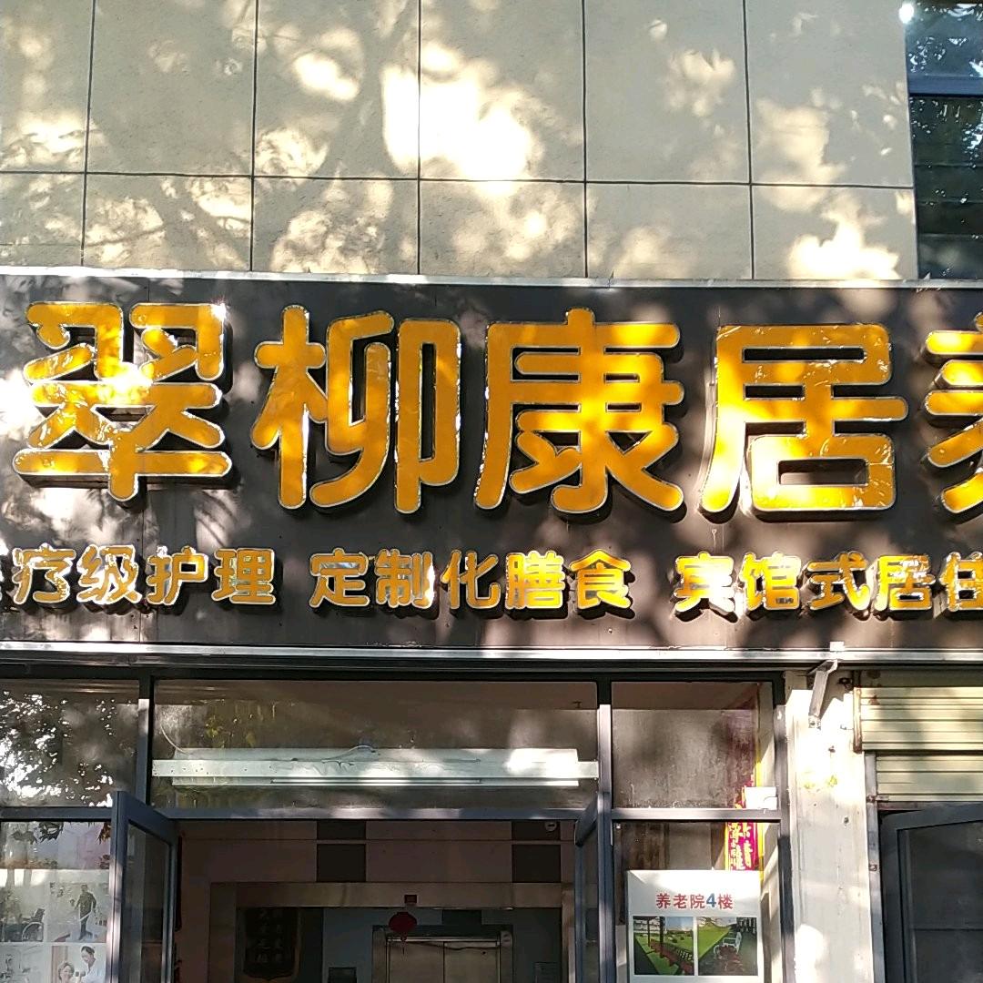 武汉翠柳康居养老院