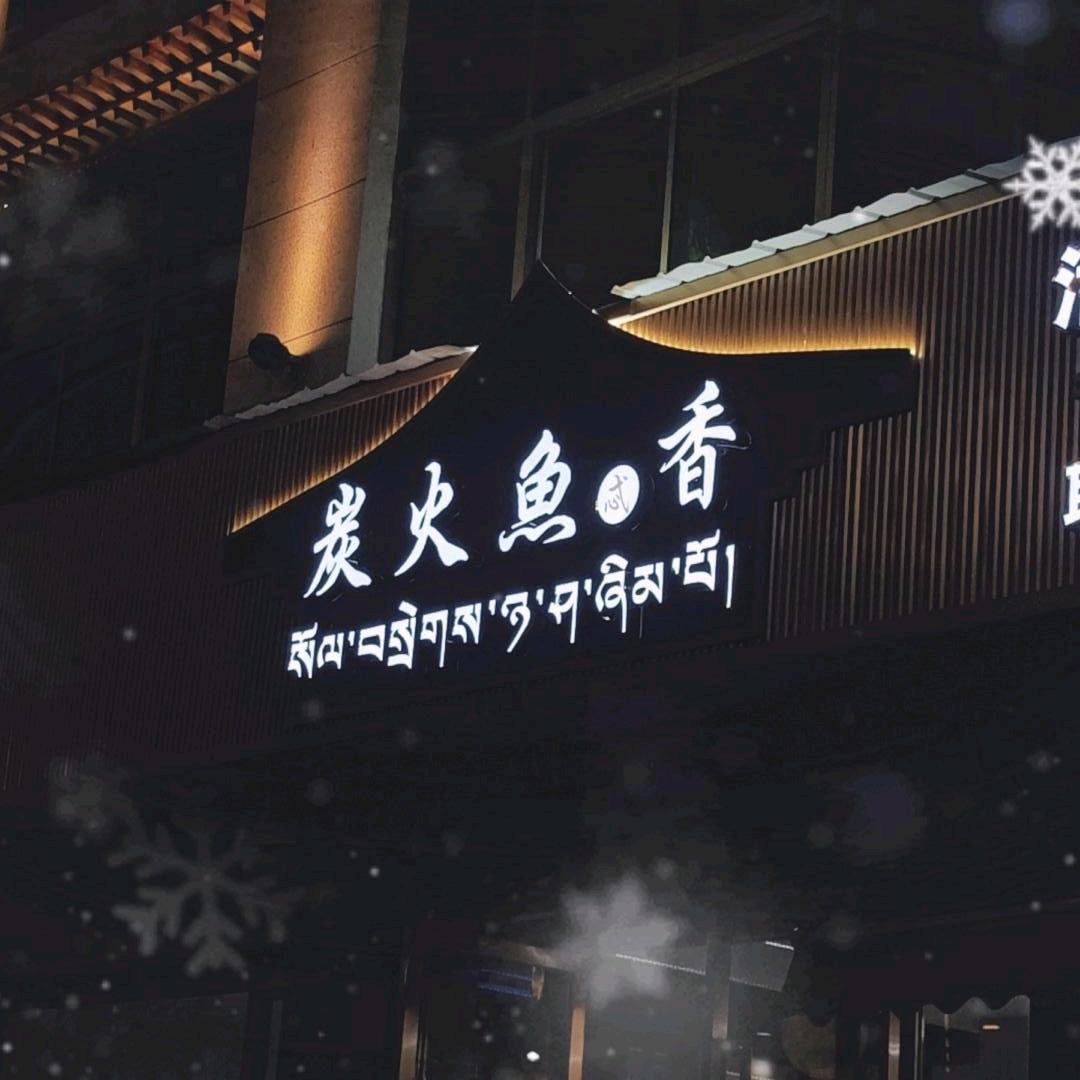 炭火鱼香