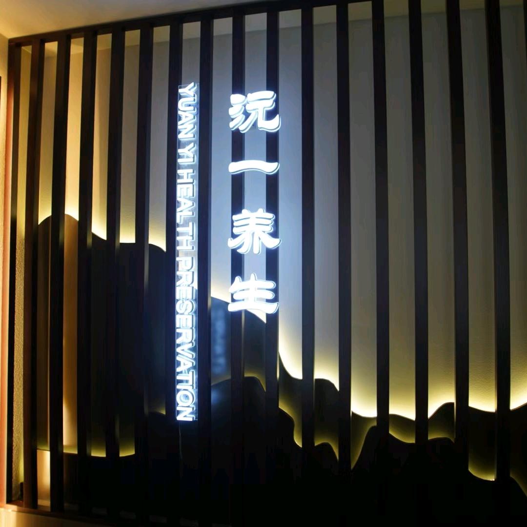 沅一足道养生会馆